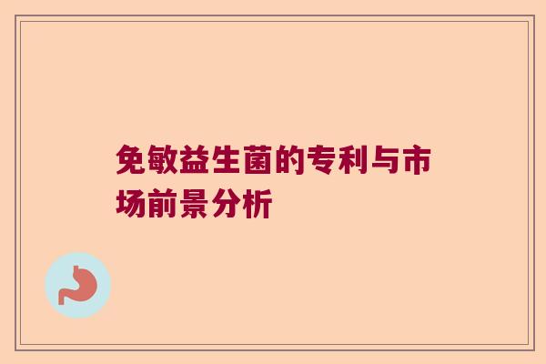 免敏益生菌的专利与市场前景分析