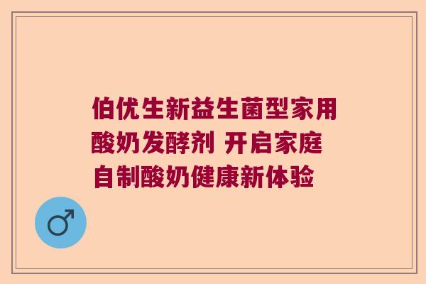 伯优生新益生菌型家用酸奶发酵剂 开启家庭自制酸奶健康新体验