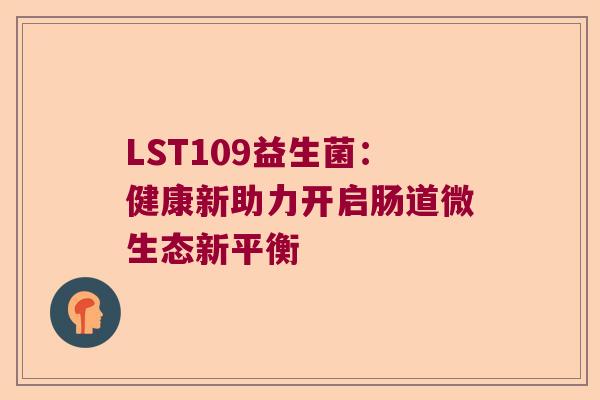 LST109益生菌：健康新助力开启肠道微生态新平衡