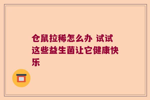仓鼠拉稀怎么办 试试这些益生菌让它健康快乐