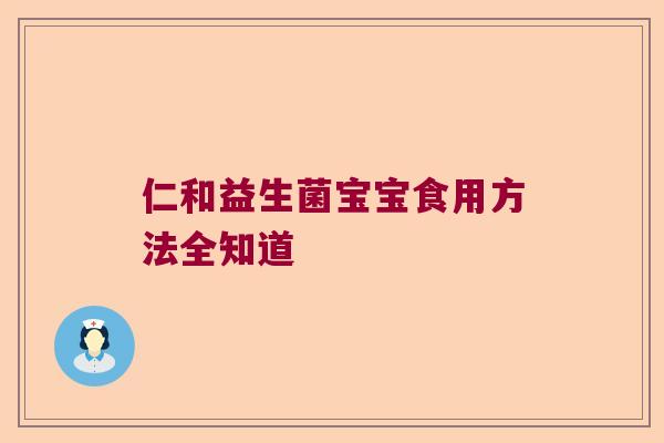 仁和益生菌宝宝食用方法全知道