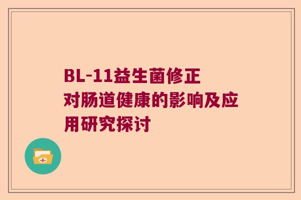 BL-11益生菌修正对肠道健康的影响及应用研究探讨