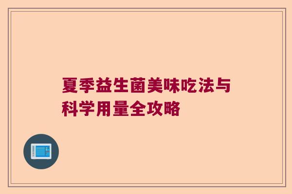 夏季益生菌美味吃法与科学用量全攻略