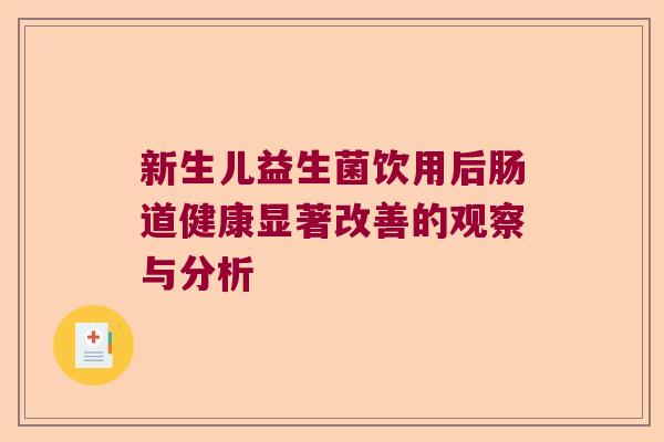 新生儿益生菌饮用后肠道健康显著改善的观察与分析