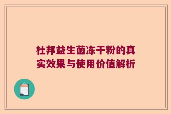 杜邦益生菌冻干粉的真实效果与使用价值解析 杜邦益生菌冻干粉的真实效果与使用价值解析