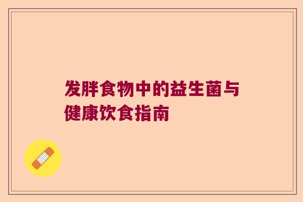 发胖食物中的益生菌与健康饮食指南
