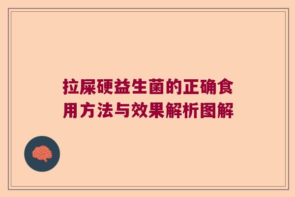 拉屎硬益生菌的正确食用方法与效果解析图解