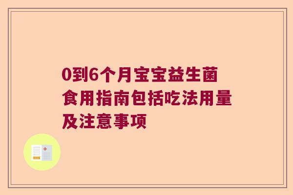 0到6个月宝宝益生菌食用指南包括吃法用量及注意事项