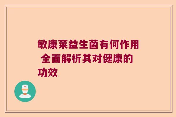 敏康莱益生菌有何作用 全面解析其对健康的功效