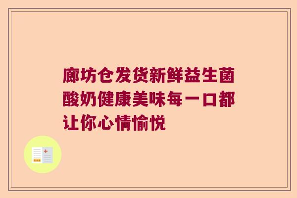 廊坊仓发货新鲜益生菌酸奶健康美味每一口都让你心情愉悦