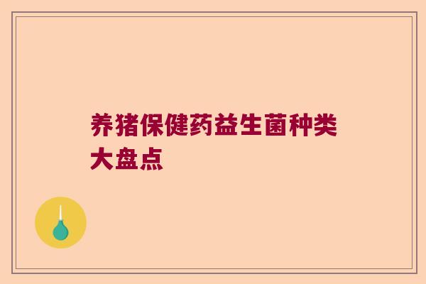 养猪保健药益生菌种类大盘点