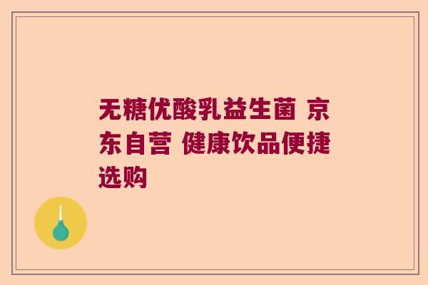 无糖优酸乳益生菌 京东自营 健康饮品便捷选购
