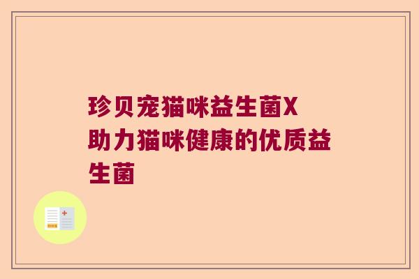 珍贝宠猫咪益生菌X 助力猫咪健康的优质益生菌
