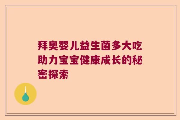 拜奥婴儿益生菌多大吃助力宝宝健康成长的秘密探索