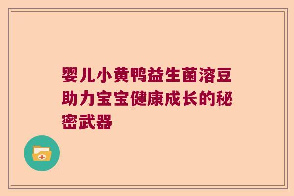 婴儿小黄鸭益生菌溶豆助力宝宝健康成长的秘密武器 婴儿小黄鸭益生菌溶豆助力宝宝健康成长的秘密武器