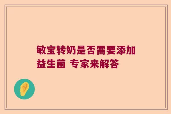 敏宝转奶是否需要添加益生菌 专家来解答