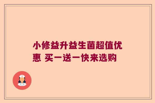 小修益升益生菌超值优惠 买一送一快来选购
