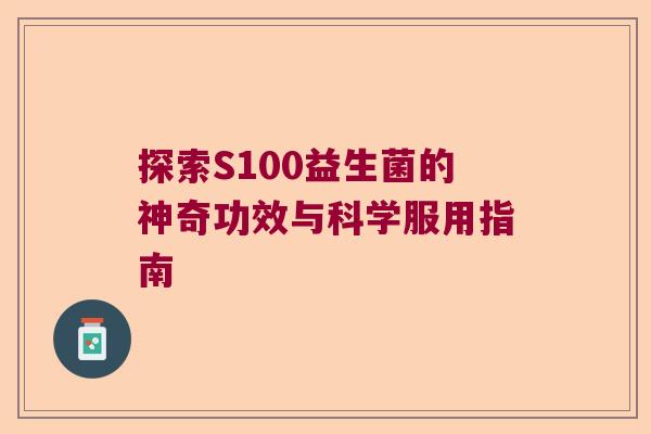 探索S100益生菌的神奇功效与科学服用指南