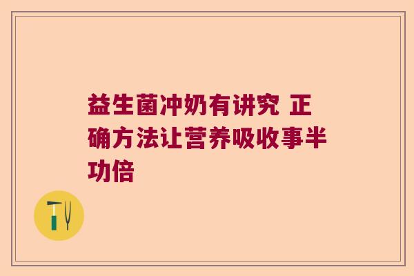 益生菌冲奶有讲究 正确方法让营养吸收事半功倍