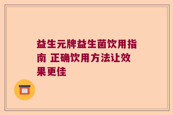 益生元牌益生菌饮用指南 正确饮用方法让效果更佳