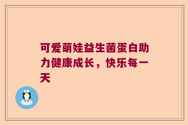 可爱萌娃益生菌蛋白助力健康成长，快乐每一天