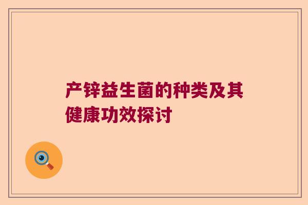 产锌益生菌的种类及其健康功效探讨