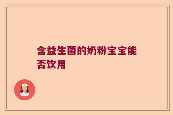 含益生菌的奶粉宝宝能否饮用