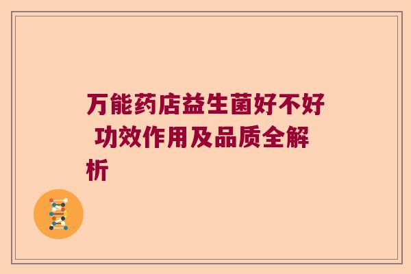 万能药店益生菌好不好 功效作用及品质全解析