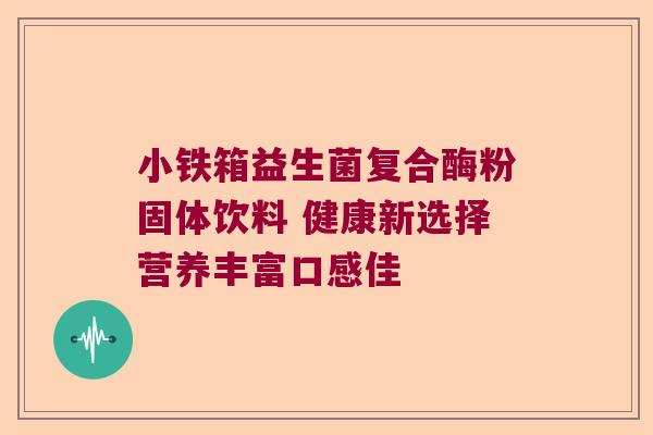 小铁箱益生菌复合酶粉固体饮料 健康新选择营养丰富口感佳