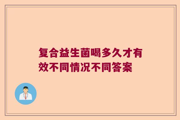 复合益生菌喝多久才有效不同情况不同答案