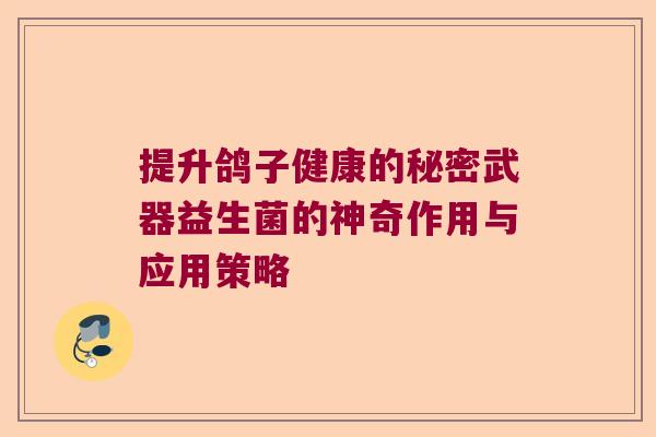 提升鸽子健康的秘密武器益生菌的神奇作用与应用策略