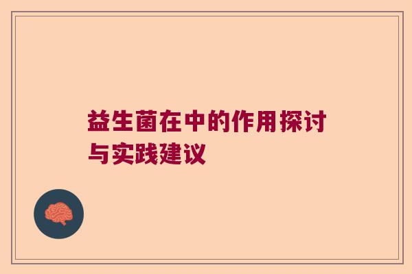 益生菌在中的作用探讨与实践建议