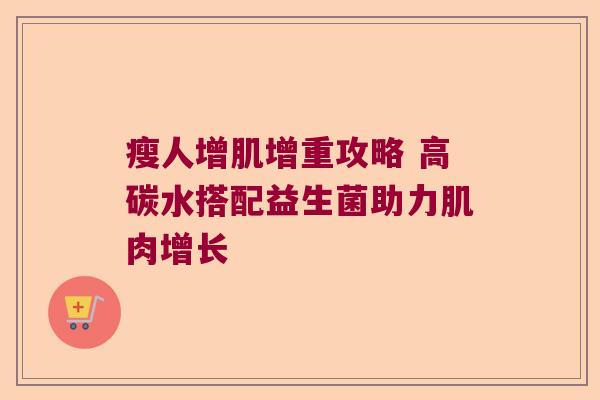 瘦人增肌增重攻略 高碳水搭配益生菌助力肌肉增长