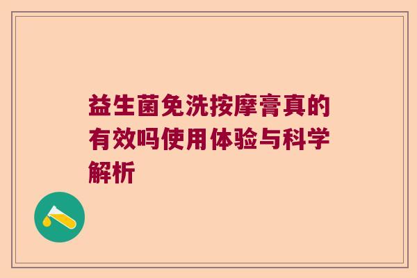 益生菌免洗按摩膏真的有效吗使用体验与科学解析