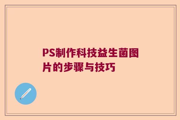 PS制作科技益生菌图片的步骤与技巧