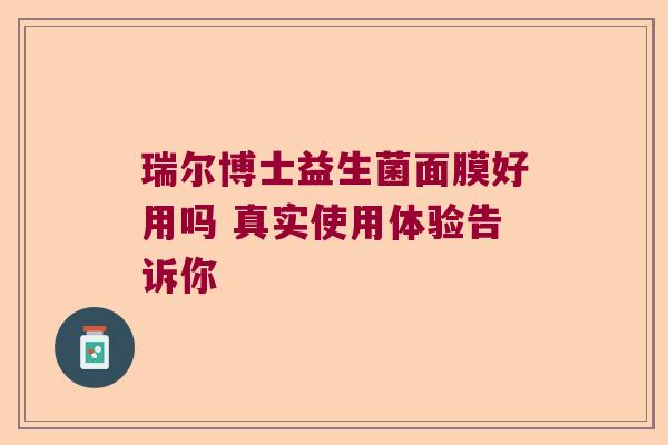 瑞尔博士益生菌面膜好用吗 真实使用体验告诉你