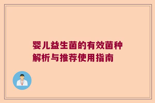 婴儿益生菌的有效菌种解析与推荐使用指南