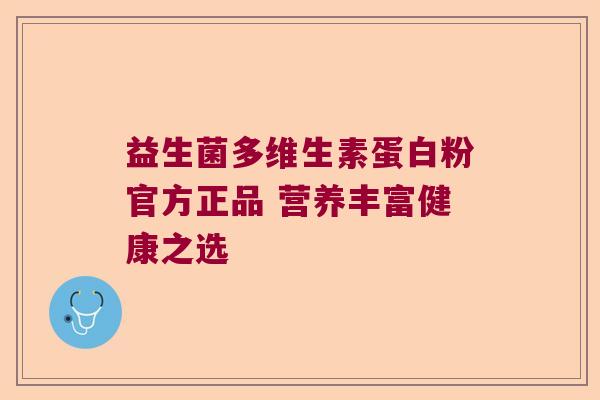 益生菌多维生素蛋白粉官方正品 营养丰富健康之选