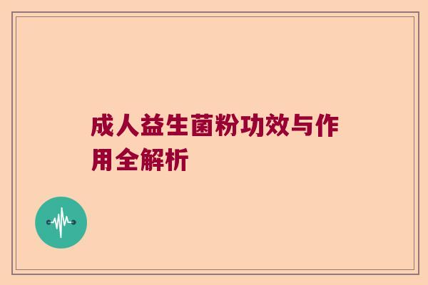 成人益生菌粉功效与作用全解析