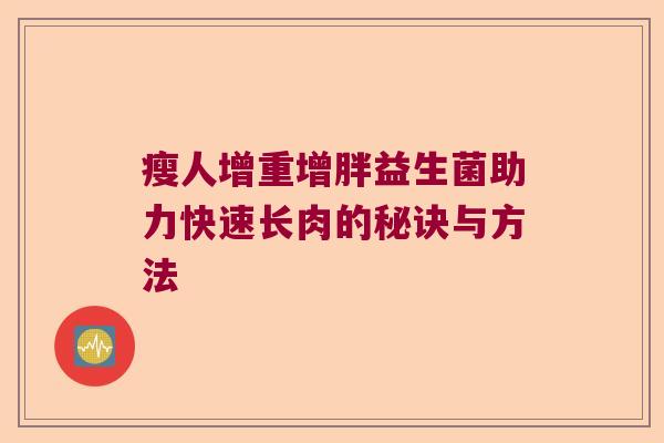 瘦人增重增胖益生菌助力快速长肉的秘诀与方法