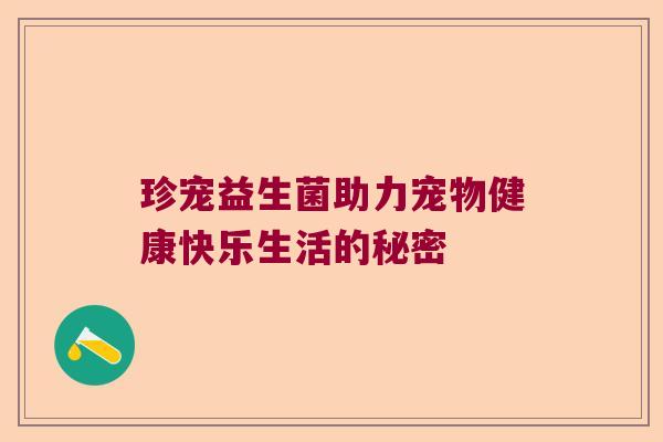 珍宠益生菌助力宠物健康快乐生活的秘密