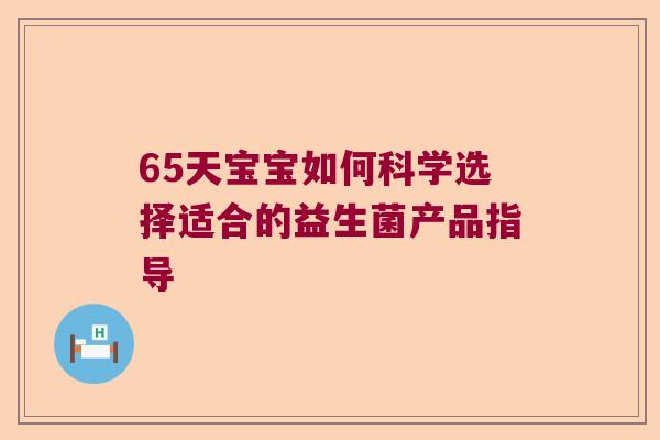 65天宝宝如何科学选择适合的益生菌产品指导