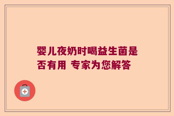 婴儿夜奶时喝益生菌是否有用 专家为您解答