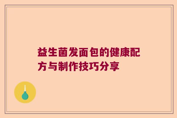 益生菌发面包的健康配方与制作技巧分享