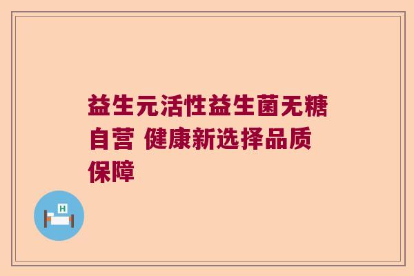 益生元活性益生菌无糖自营 健康新选择品质保障 益生元活性益生菌无糖自营 健康新选择品质保障