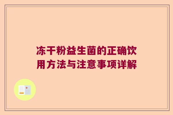 冻干粉益生菌的正确饮用方法与注意事项详解 冻干粉益生菌的正确饮用方法与注意事项详解