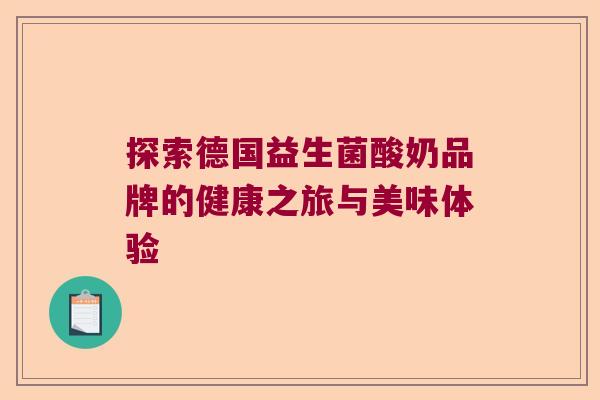 探索德国益生菌酸奶品牌的健康之旅与美味体验