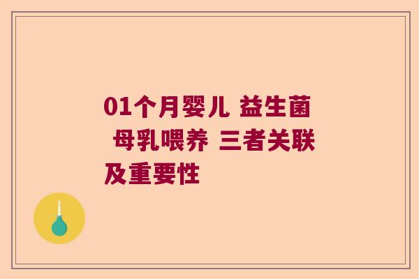 01个月婴儿 益生菌 母乳喂养 三者关联及重要性