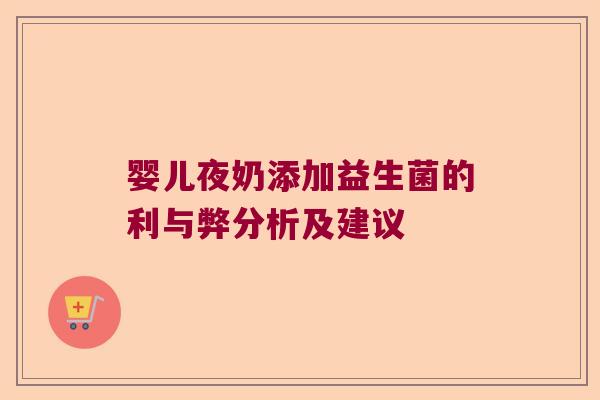 婴儿夜奶添加益生菌的利与弊分析及建议 婴儿夜奶添加益生菌的利与弊分析及建议
