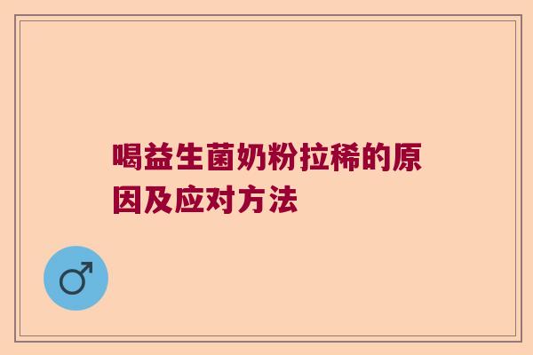 喝益生菌奶粉拉稀的原因及应对方法 喝益生菌奶粉拉稀的原因及应对方法